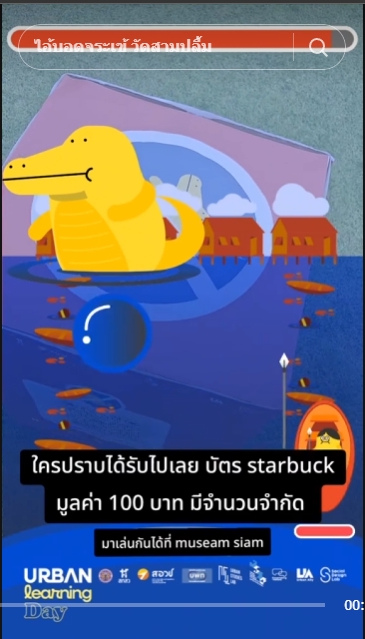 ปราบไอบอด จระเข้กินคน
กิจกรรมงาน urban living day
AR gamification