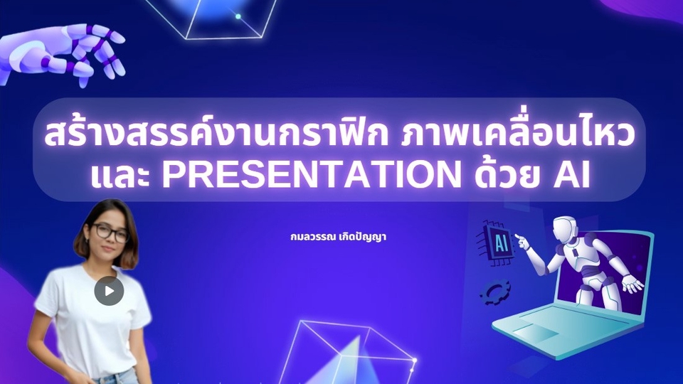 รับทำPresentation AI สร้างพรีเซนเทชั่นโดดเด่น