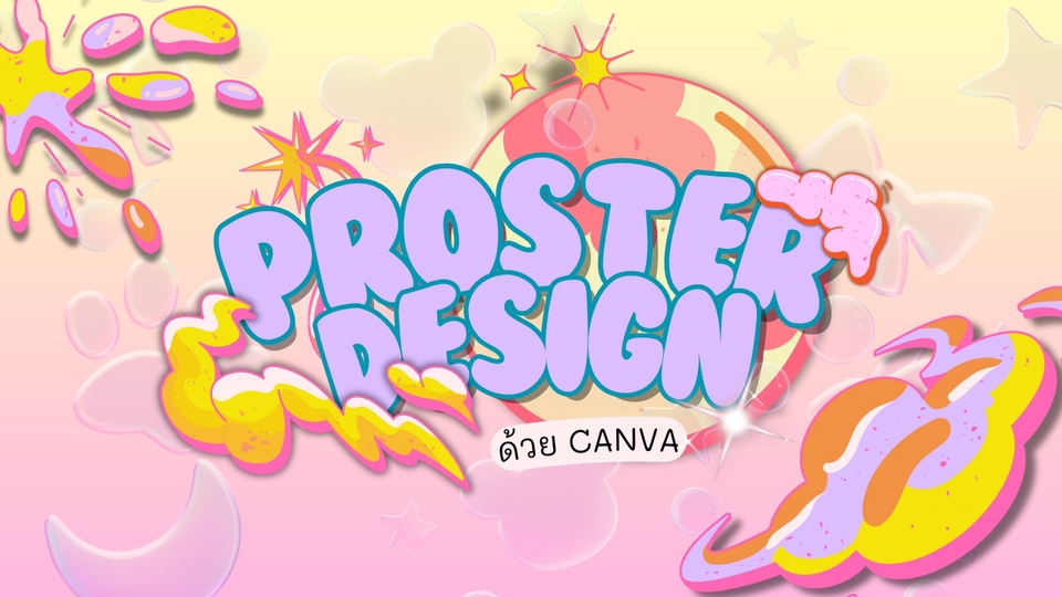 รับทำโปสเตอร์ ออกแบบโปสเตอร์สวย Canva ราคาถูก