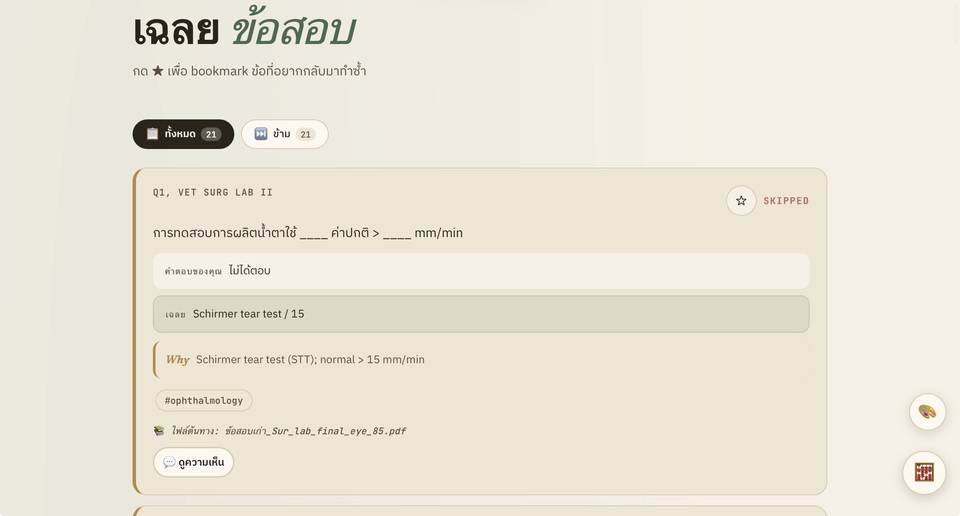 หน้าเฉลยข้อสอบ แสดงคำตอบ เหตุผล แท็กวิชา และระบบบันทึกข้อสอบ