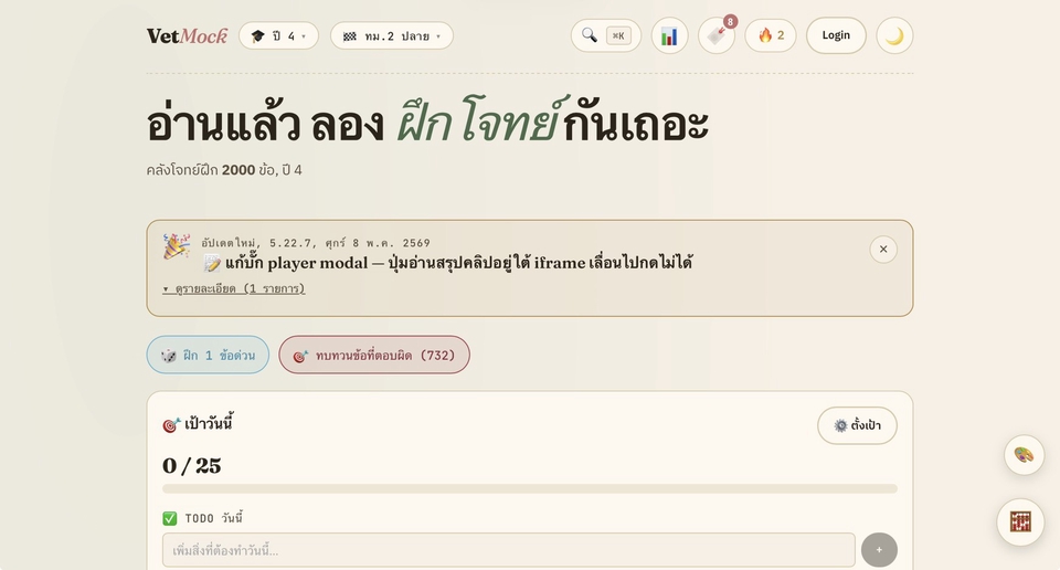 เว็บไซต์ VetMock สำหรับฝึกทำข้อสอบสัตวแพทย์ พร้อมแดชบอร์ดและเป้าหมายรายวัน