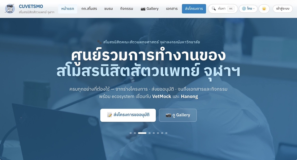 เว็บไซต์สโมสรนิสิตสัตวแพทย์ หน้าแรกภาษาไทย พร้อมระบบส่งโครงการและแกลเลอรี