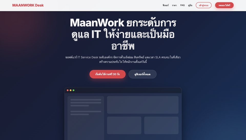ผลงาน เว็ปไซต์บริษัทไอที โปรเจค มันเวิร์ค SAAS ระบบบริหารไอที https://desk.maanwork.com