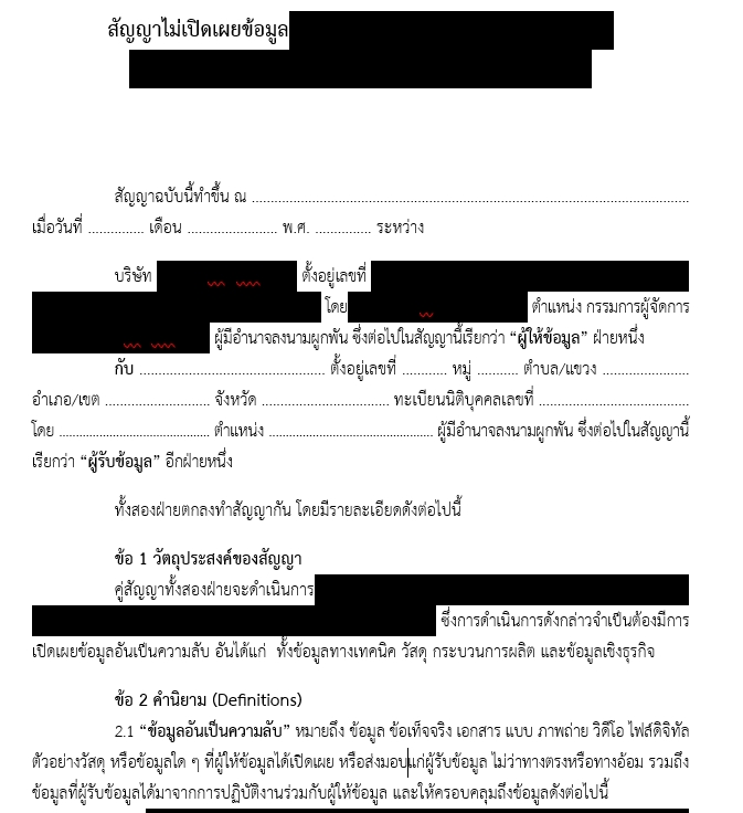 สัญญาไม่เปิดเผยข้อมูล