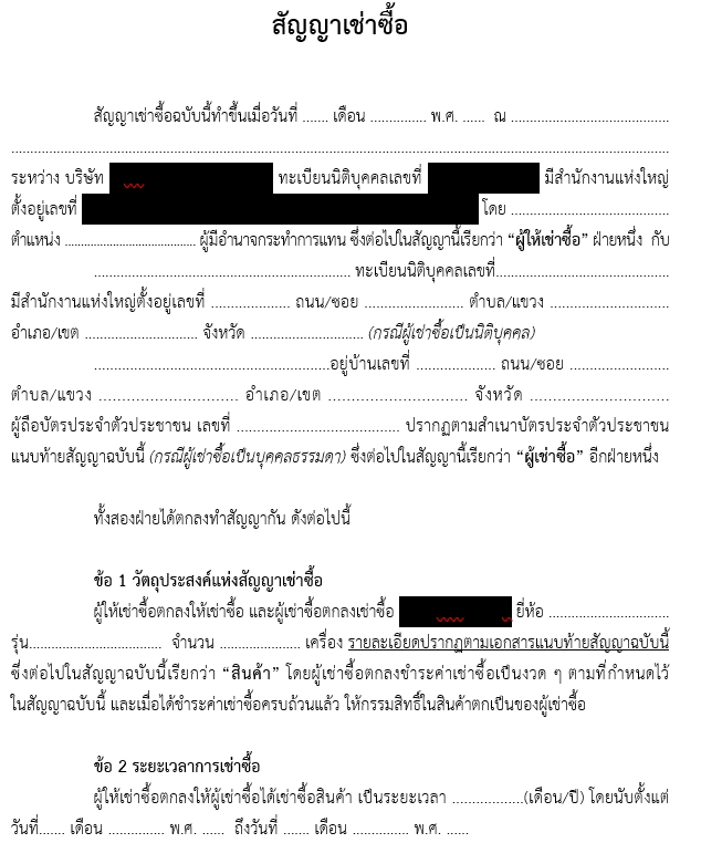 ตัวอย่างสัญญาเช่าซื้อ