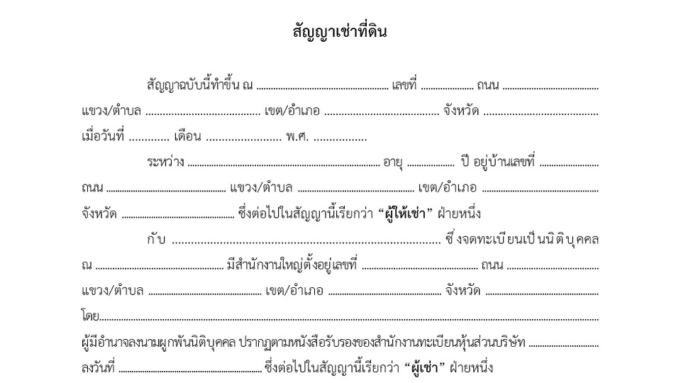 ร่างสัญญาเช่าที่ดิน