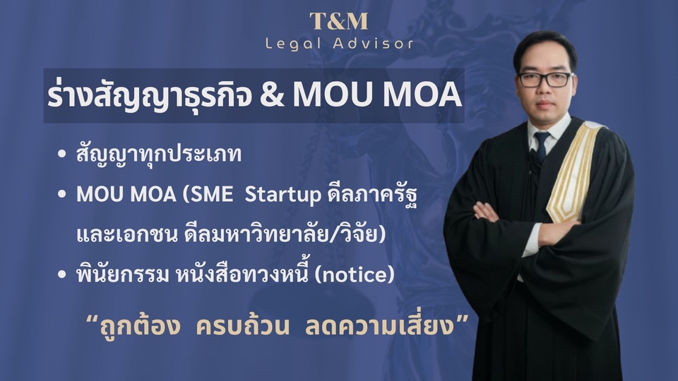 รับร่างสัญญา MOU MOA สำหรับ Startup SME ดีลงานภาครัฐและเอกชน ทำหนังสือทวงหนี้ พินัยกรรม