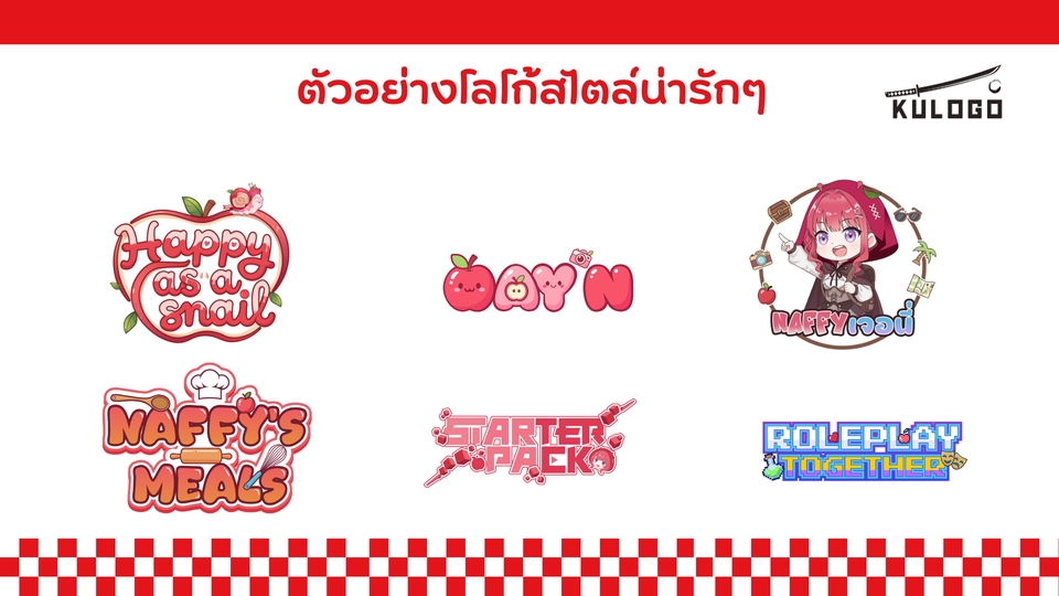 รับออกแบบโลโก้สไตล์น่ารักหลากหลายแบบ พร้อมตัวอย่างโลโก้ร้านค้า โลโก้สินค้า โลโก้การ์ตูน โลโก้เกม ออกแบบโลโก้เรียบง่ายแต่ดูดี ออกแบบ logo โดยทีมงานมืออาชีพ รับทำโลโก้สวยๆ ราคาเป็นกันเอง #รับออกแบบโลโก้ #จ้างทำโลโก้