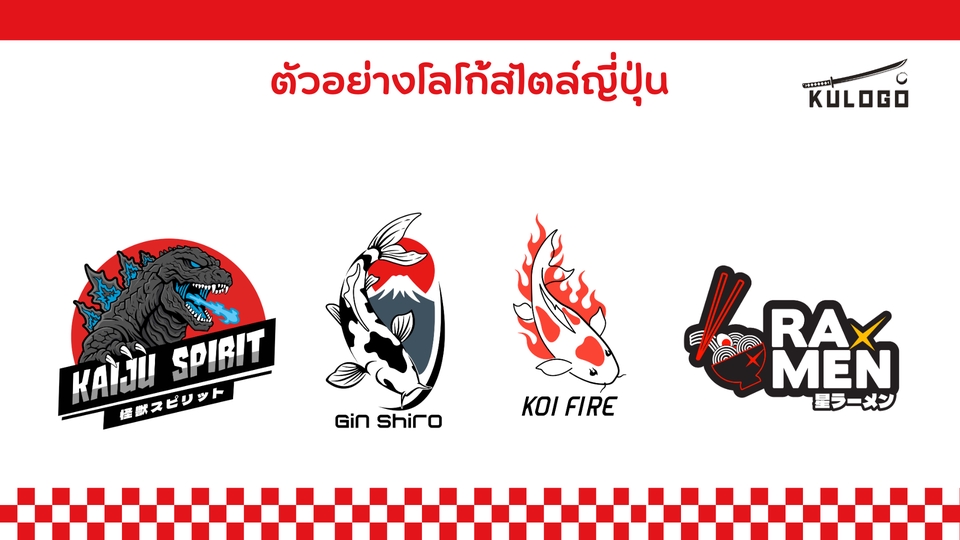 รับออกแบบโลโก้สไตล์ญี่ปุ่น 4 แบบ ได้แก่ โลโก้ก็อดซิล่า, โลโก้ปลาคาร์ฟสวยๆ, โลโก้ปลาคาร์ฟไฟ, และโลโก้ราเมง เหมาะสำหรับร้านค้าหรือบริษัทที่ต้องการโลโก้ญี่ปุ่น ออกแบบโลโก้สวยๆ, โลโก้ minimal, โลโก้การ์ตูน