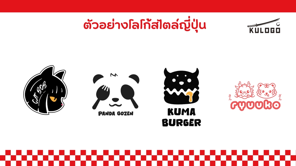 รับออกแบบโลโก้สไตล์ญี่ปุ่นหลายแบบ: โลโก้ Cat Bob, Panda Gozen, Kuma Burger และโลโก้ร้านอาหาร ryuuko สวยๆ ออกแบบโลโก้ร้านค้า โลโก้ minimal โลโก้การ์ตูน รับทำโลโก้ บริษัท ร้านอาหาร สินค้า รับจ้างออกแบบโลโก้ ราคาถูก งานออกแบบโลโก้สวยๆ