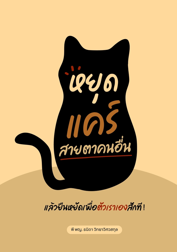 ออกแบบโปสเตอร์หนังสือ หยุดแคร์สายตาคนอื่น