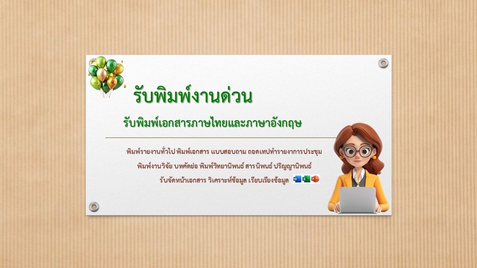 The Quick Quill รับพิมพ์งานเอกสาร ด่วน!!