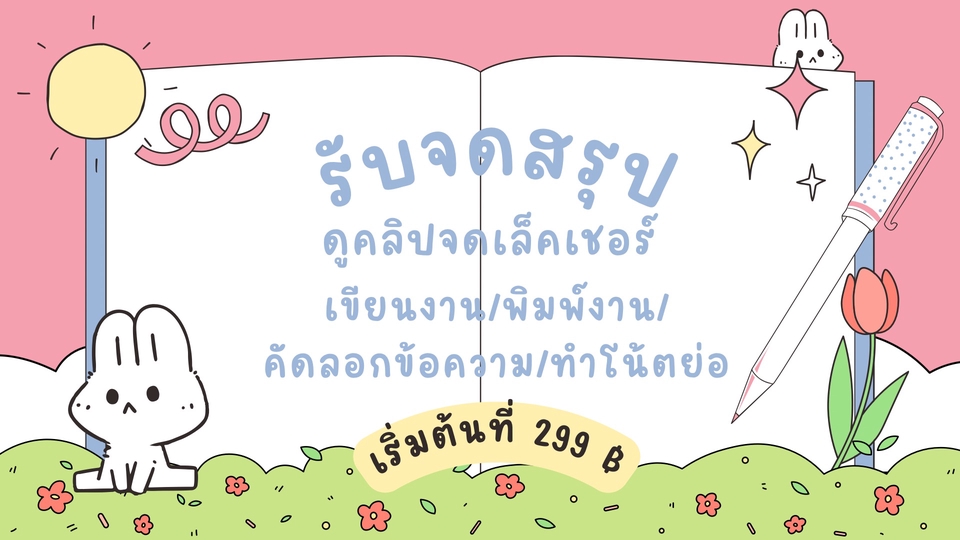 รับจดสรุป เล็คเชอร์ ดูคลิปบรรยาย โน้ตย่อ เขียนงาน พิมพ์งาน คัดลอกข้อความ