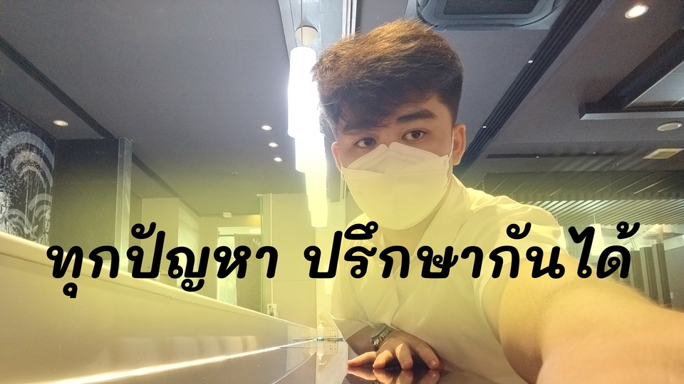 ทุกเรื่องกลุ้มใจในชีวิต ทักมาปรึกษากันได้ พร้อมรับฟังทุกปัญหา พร้อมให้คำปรึกษาทุกเรื่อง