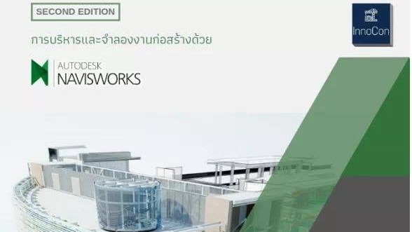 การจำลองงานก่อสร้างด้วย Navisworks