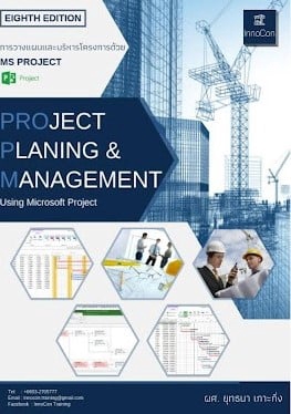 หนังสือการวางแผนโครงการด้วย Ms Project