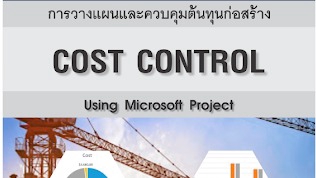 หนังสือการวางแผนและควบคุมต้นทุนก่อสร้างด้วย Ms Project