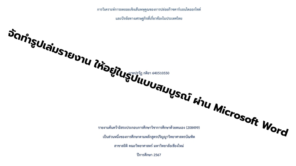 รับจัดรูปเล่มรายงานภาษาไทย  รับพิมพ์เอกสารงานวิจัย