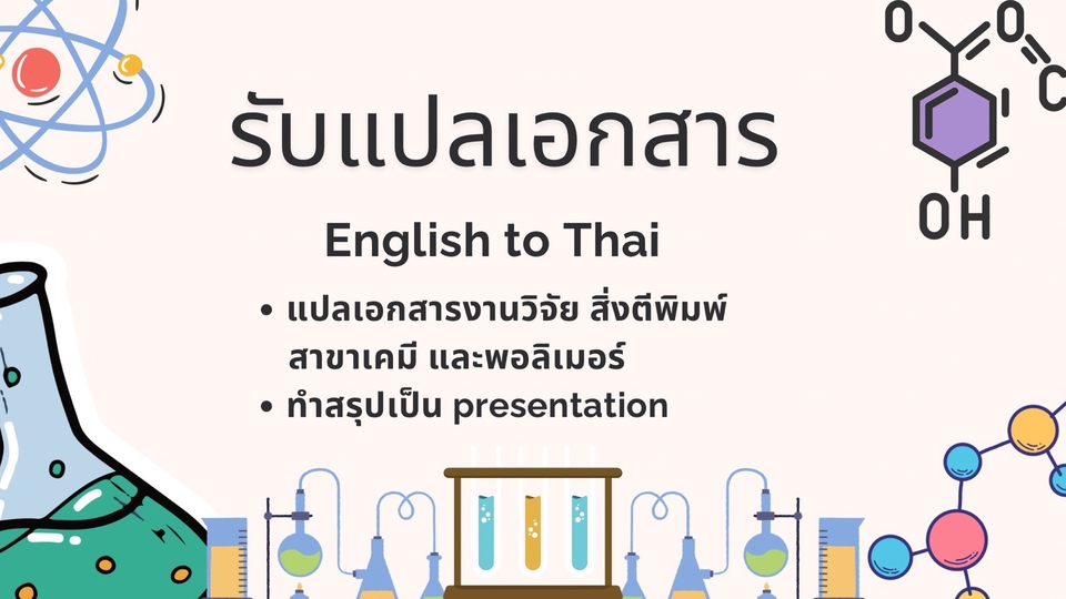 รับแปลเอกสารงานวัจัยสาขาเคมี และพอลิเมอร์ พร้อมทำสรุป presentation