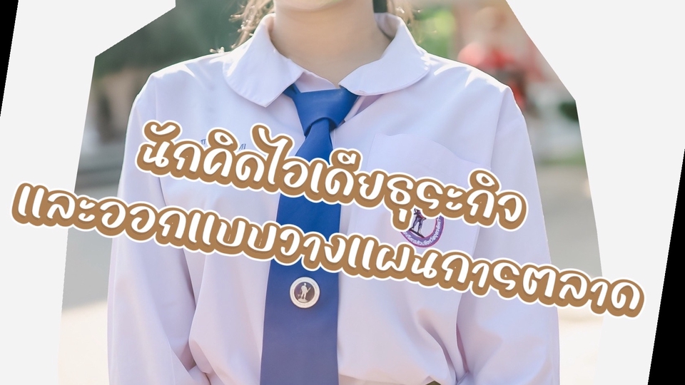 นักคิดไอเดียธุระกิจเเละออกเเบบวางเเผนการตลาด
(ลองให้ความคิดเด็กรุ่นใหม่เข้ามาเปลี่ยนธุระคุณซิคะ~)