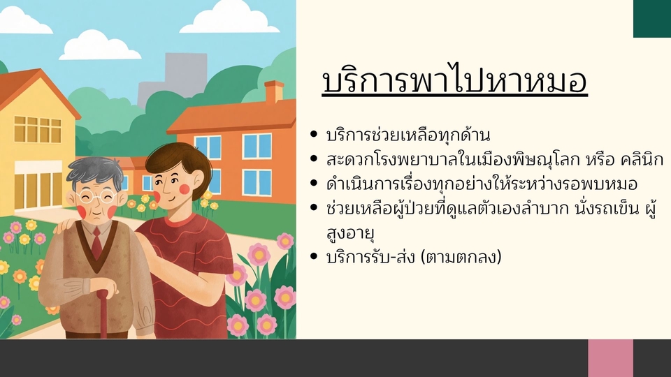 รับจ้างพาไปหาหมอ - รับจ้างพาไปหาหมอ บริการพาคนแก่ไปหาหมอ ไปหาหมอเป็นเพื่อน จ.พิษณุโลก - 2