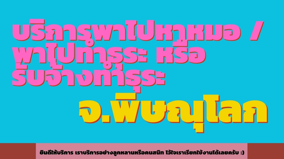 ไปหาหมอเป็นเพื่อน พาคนแก่ไปหาหมอ บริการพาไปหาหมอ จังหวัดพิษณุโลก
