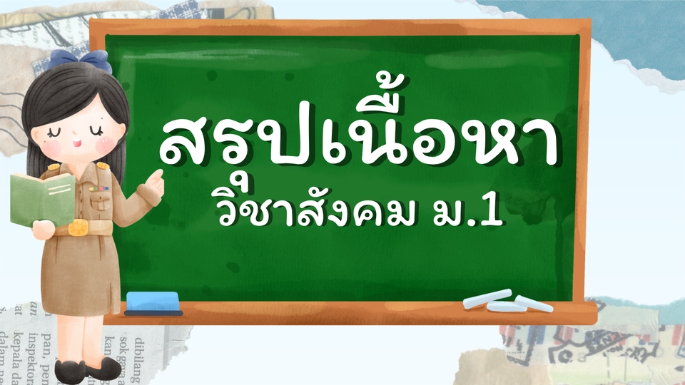 ออกแบบ canva: สรุปเนื้อหาวิชาสังคม ม.1 บนกระดานดำ พร้อมครูสาวสวยยืนสอนอย่างตั้งใจ สร้างสรรค์สไลด์ canva, ทำโปสเตอร์ canva, รับทำ canva ให้สวยงาม พร้อมใช้งาน #รับทำสไลด์ #ออกแบบสไลด์ #เรียนสังคม #ทำสื่อการสอน