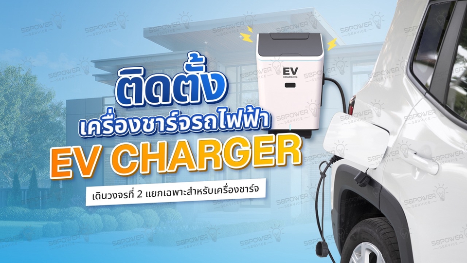ติดเครื่องชาร์จรถไฟฟ้า เดินวงจรที่ 2