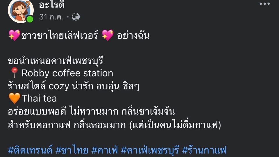ข้อความรีวิว อยากให้เน้นเรื่องอะไร บรีฟได้เลย คนติดตามไม่เยอะเพราะเพิ่งเปิดเพจใหม่ค่ะ