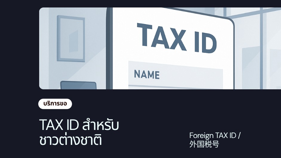 Tax id vat ให้คำปรึกษาทางกฎหมาย กฎหมาย