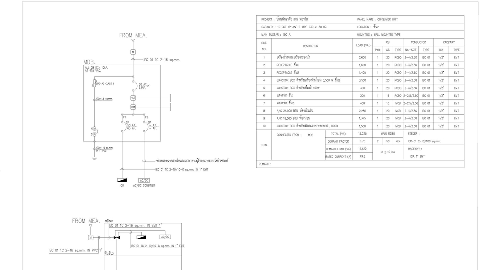 เขียนแบบวิศวกรรมและออกแบบโครงสร้าง - ออกแบบระบบไฟฟ้า และโซล่าเซลล์ - 12