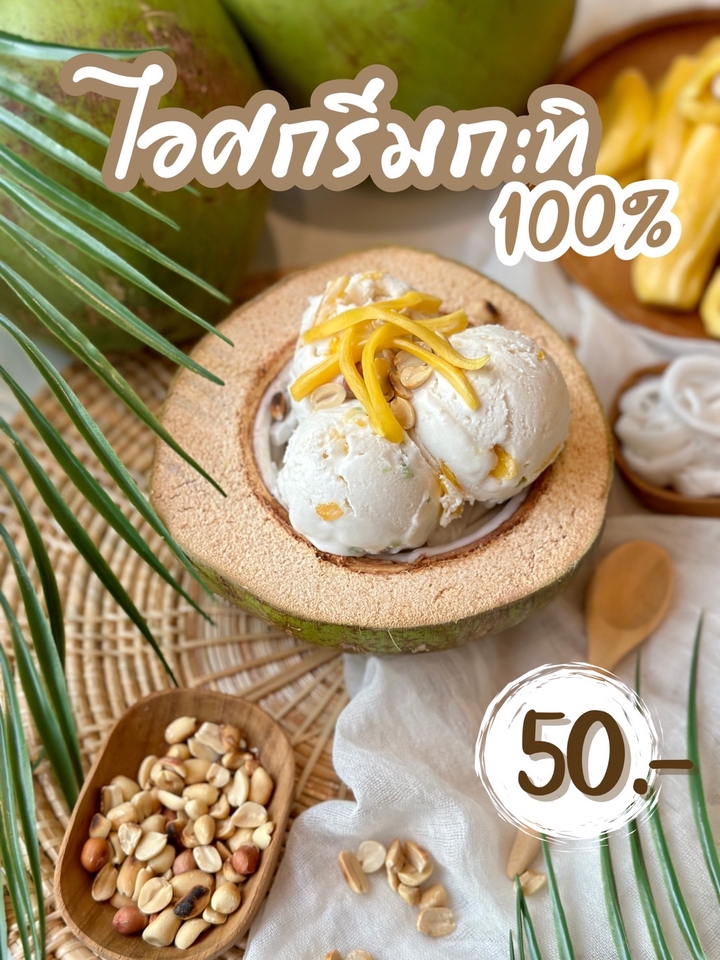 ออกแบบแบนเนอร์ไอศกรีมมะพร้าว 50 บาท โปรโมชั่น