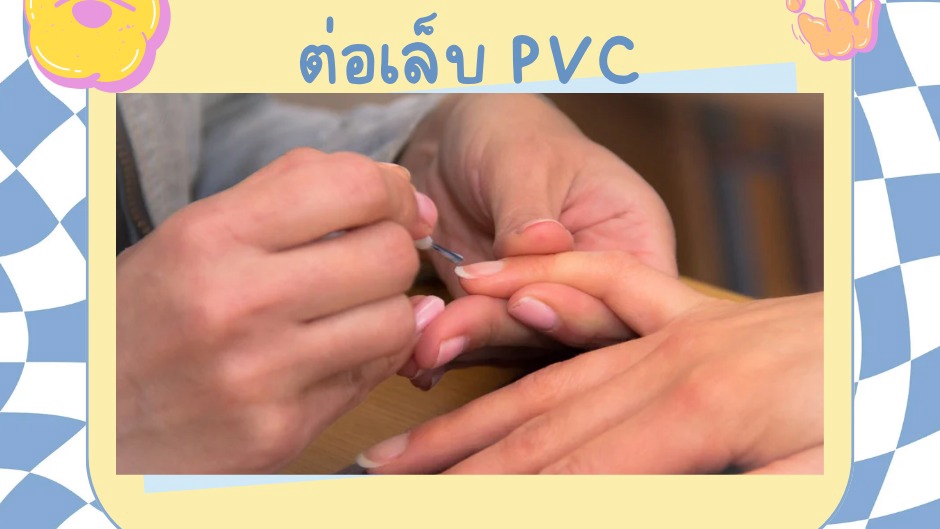 บริการทำเล็บที่บ้าน ทาสีเจลPVC