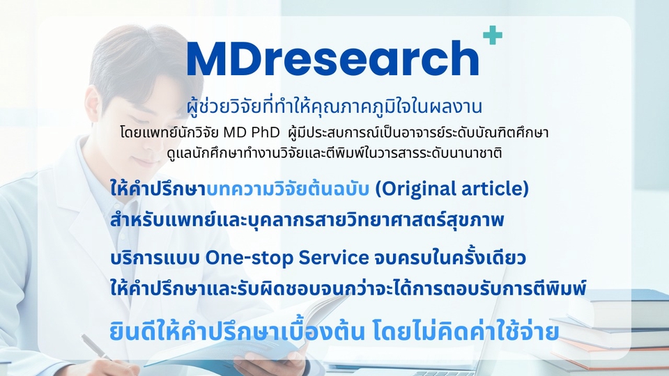 วิจัยทางการแพทย์ บทความวิจัย research article วิจัย งานวิจัย วิทยานิพนธ์ ปรึกษางานวิจัย เปเปอร์