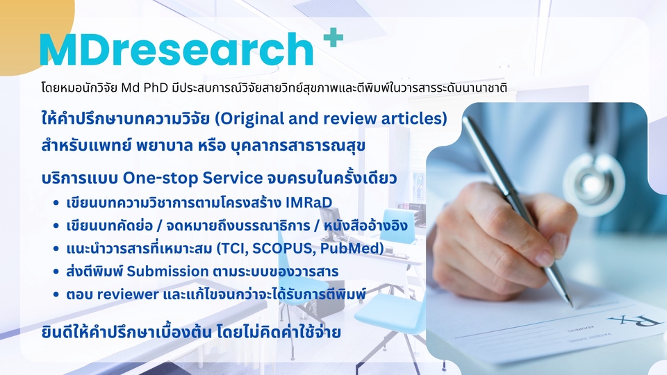 MDresearch ให้คำปรึกษาบทความวิจัย โดยหมอนักวิจัย 