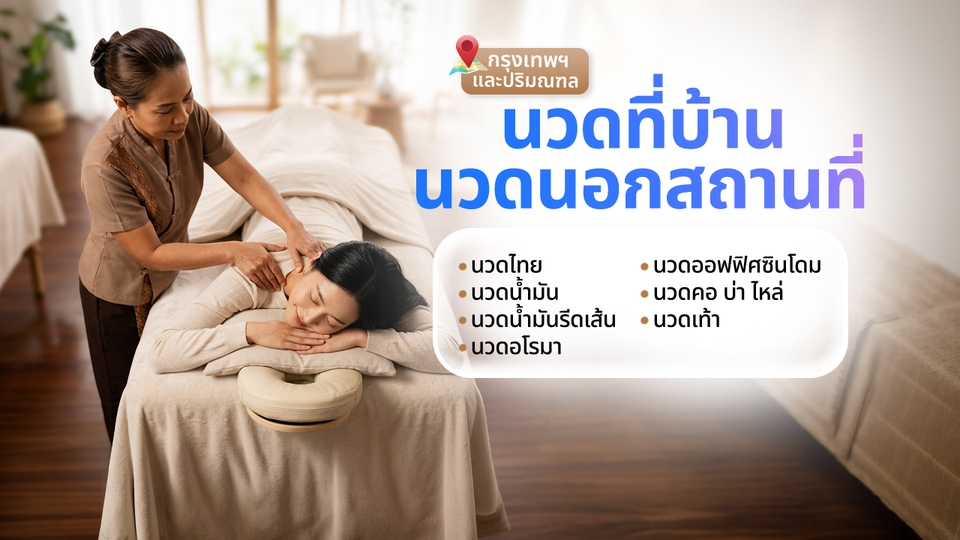 นวด - นวดที่บ้าน/นวดนอกสถานที่ (กรุงเทพฯ และปริมณฑล) by พร นวดที่บ้าน - 1