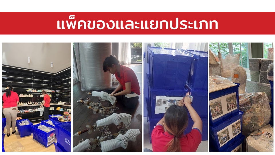 แยกของที่ใช้-ไม่ใช้ แพ็คป้องกันการเสียหาย และแปะป้ายระบุสิ้งของในกล่องลัง