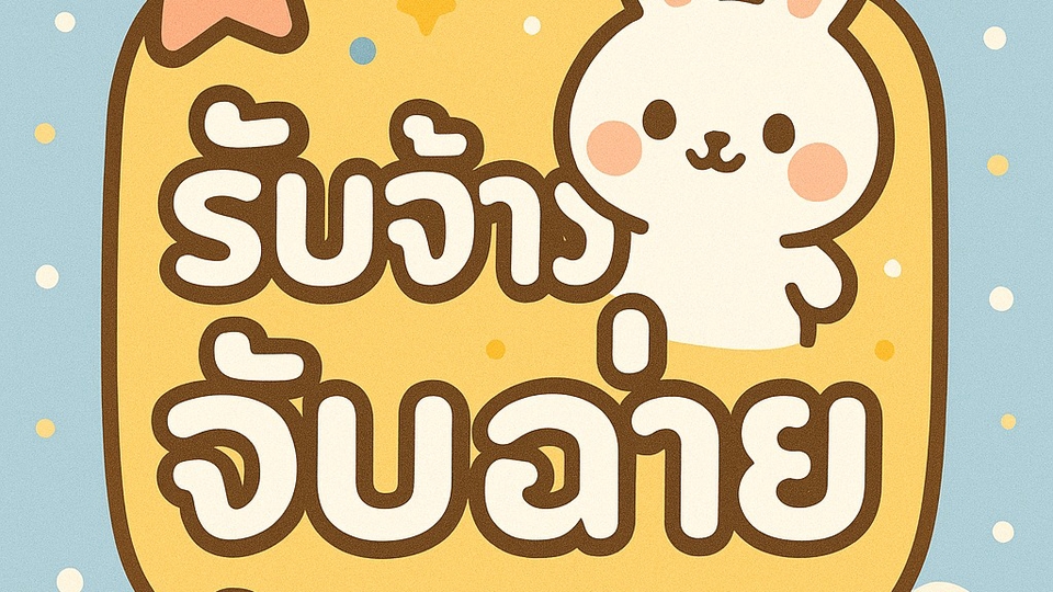 รับรับจ้างจับฉ่าย เท่าที่ตัวเองทำได้ ยินดีให้บริการค่ะ มาใช้บริการกันเยอะๆน้าา