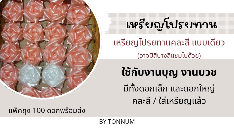 อื่นๆ - เหรียญโปรยทานสำหรับงานบุญ งานบวช งานขาว-ดำ - 5