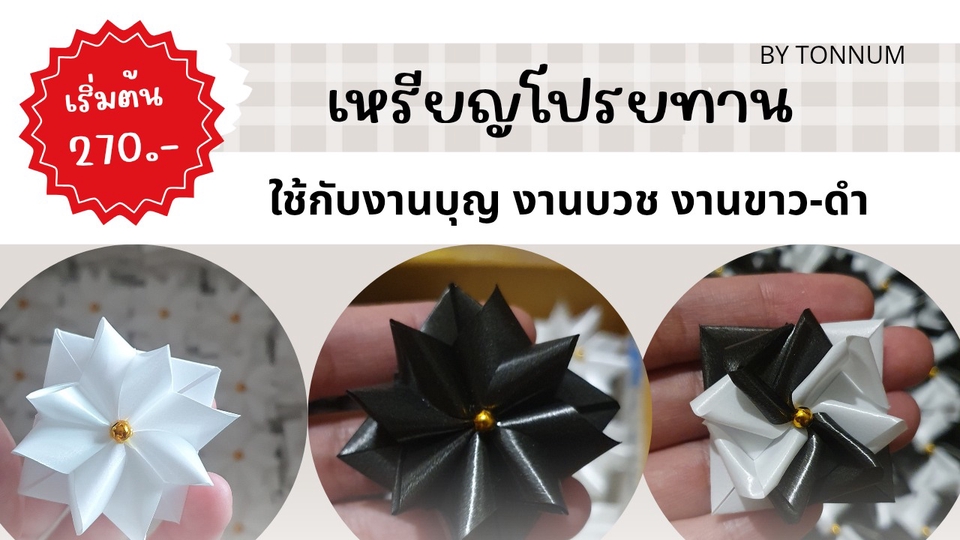 เหรียญโปรยทานงานบุญ งานขาว-ดำ