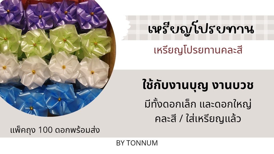 อื่นๆ - เหรียญโปรยทานสำหรับงานบุญ งานบวช งานขาว-ดำ - 2