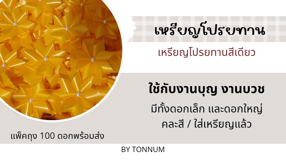 อื่นๆ - เหรียญโปรยทานสำหรับงานบุญ งานบวช งานขาว-ดำ - 4