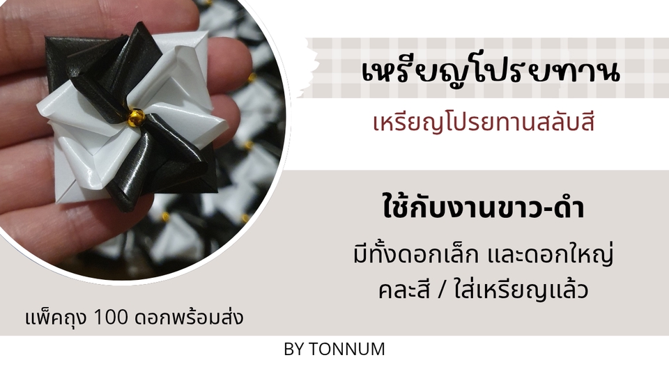 อื่นๆ - เหรียญโปรยทานสำหรับงานบุญ งานบวช งานขาว-ดำ - 6