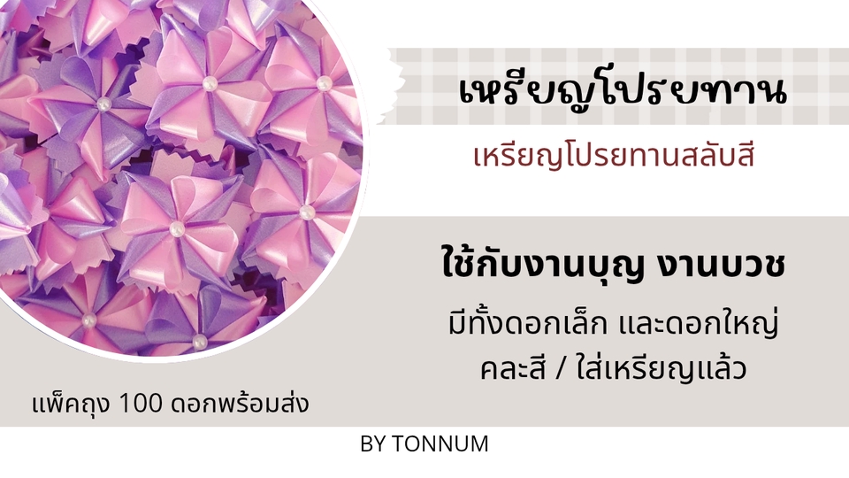 อื่นๆ - เหรียญโปรยทานสำหรับงานบุญ งานบวช งานขาว-ดำ - 3
