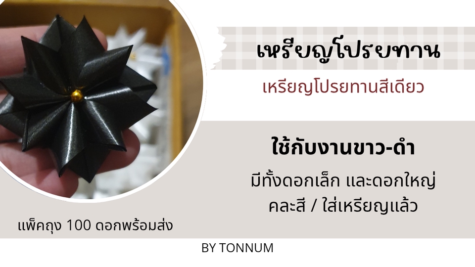 อื่นๆ - เหรียญโปรยทานสำหรับงานบุญ งานบวช งานขาว-ดำ - 8