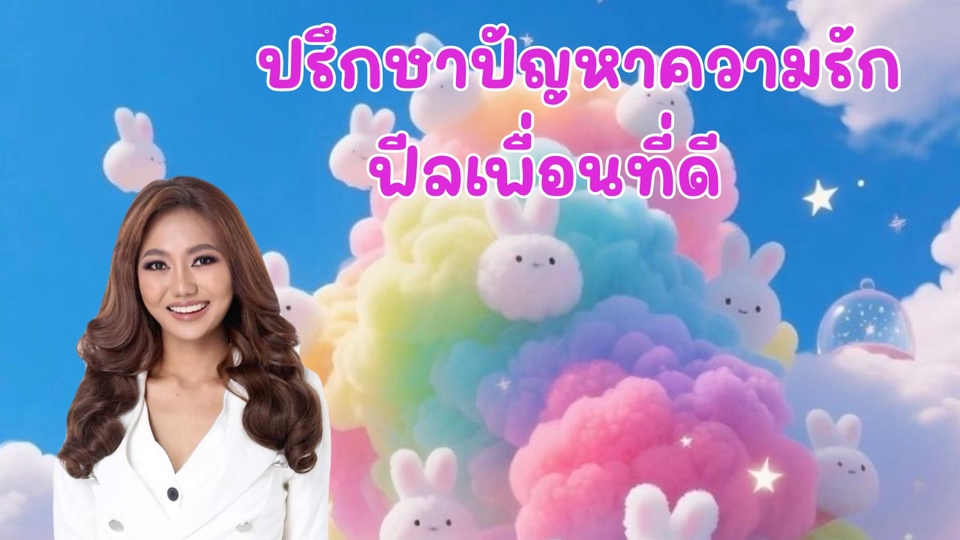 ที่ปรึกษาปัญหาความรัก