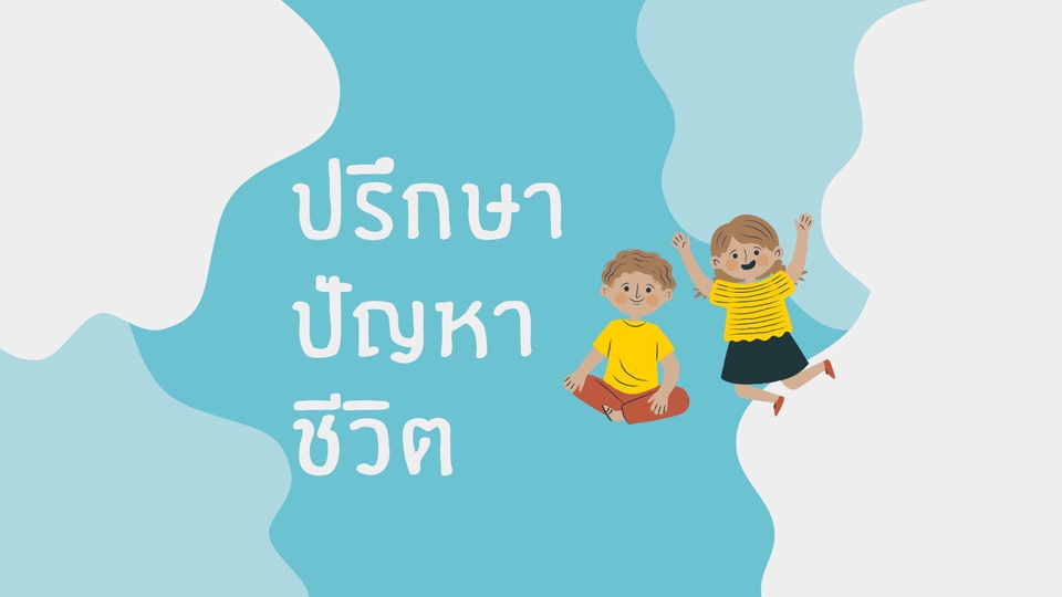 รับปรึกษาปัญหาชีวิตคู่ ครอบครัว ปรึกษาชีวิต โค้ชชีวิต