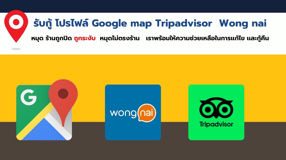 รับออกแบบแบนเนอร์ Google map, Tripadvisor, Wongnai สำหรับร้านค้าออนไลน์ แก้ไขปัญหาหมุดร้านถูกปิด ถูกระงับ หรือหมุดไม่ตรงร้าน พร้อมกู้คืน ปรับปรุงข้อมูลธุรกิจของคุณ ช่วยให้ลูกค้าค้นหาเจอได้ง่ายขึ้น โฆษณาออนไลน์ โปสเตอร์