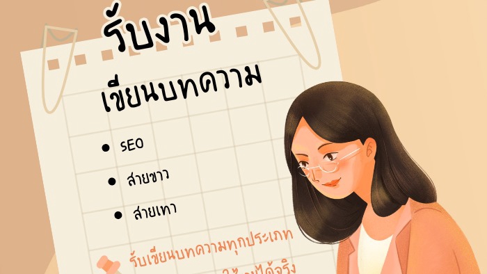 รับเขียนบทความ SEO บทความคุณภาพดี