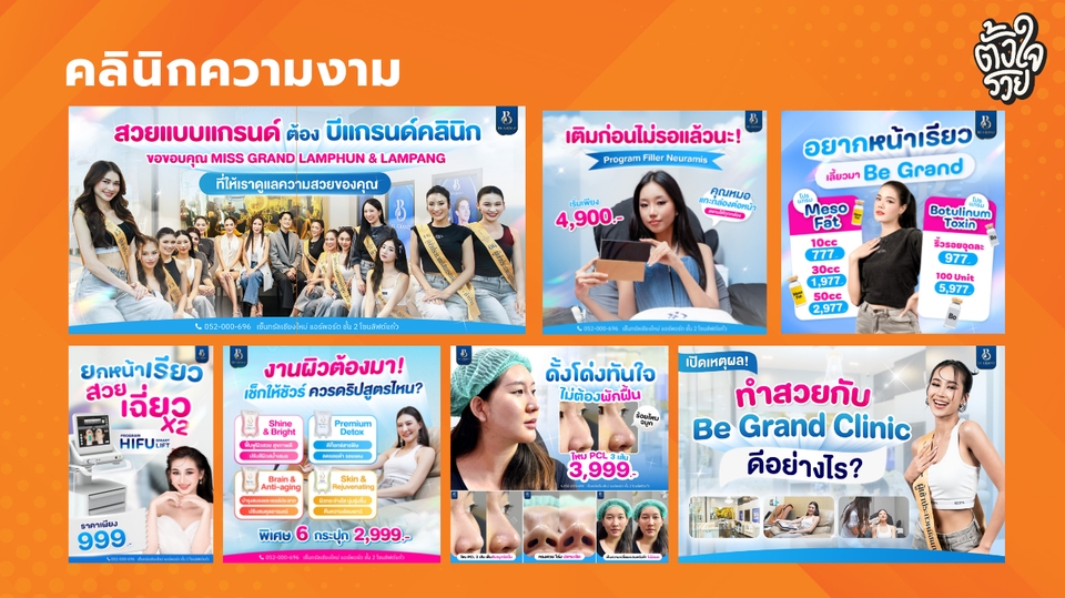 รับทำคอนเทนต์มาร์เก็ตติ้งสวยปัง  โปรโมทคลินิกความงาม